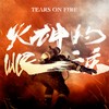 因为是你 - 韦礼安
