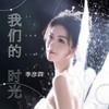 我们的时光 - 季彦霖