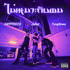 ไม่เหมาะกับผม (Explicit) - HappyRicch&JoNot&Yung Newa