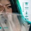 言不由衷 (DJ版) - 小鬼阿秋