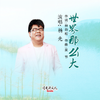 世界那么大 - 杨光