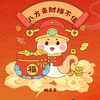 八方来财挡不住 - 懒芽芽