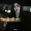 独自煎熬 - 杨友友