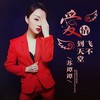 爱情飞不到天堂 - 苏谭谭