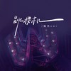 跳楼机(我们的感情好像跳楼机) - 陆杰awr