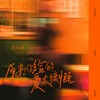 原来你给的爱太慷慨 - 黎绮雯