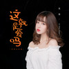 这就是爱吗 (空灵女声版) - 范茹