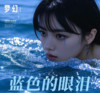 蓝色的眼泪 - 凛川