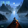 江湖一壶酒 - Skyline&叶薇