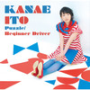 パズル - 伊藤かな恵