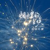 烟火里的尘埃 (cover: 马先生) - 渝赎