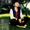 第十八封信 - Kent王健