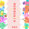 请你对自己好一点 - 宋盐球