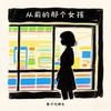 从前的那个女孩 - 影子吃掉光