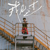 我见过 - 红手指