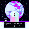 この世界は... (feat. 電波少女) - 昼想夜夢&Jinmenusagi&電波少女