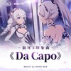 Da Capo - HOYO-MiX