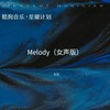 Melody（七元版） - 七元