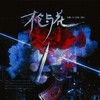 枪与花 - 醉雪