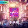 过敏 (Live|Remix) - ONER&朱婧汐Akini Jing&柳李 Atom Panda
