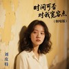 时间可否对我宽容点 (烟嗓版) - 刘皮特