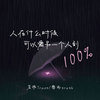 人在什么时候可以爱另一个人到100% (伴奏) - 茗琬Trust&靡雨truth