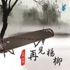 一水隔天涯 - 付娜