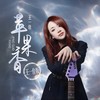 苹果香 (王一佳版) - 王一佳