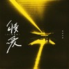 够爱 (DJ阿智版) - 纯爱男神