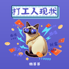 打工人现状 (伴奏) - 懒芽芽