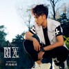 阳光 - 扎西顿珠