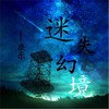 迷失幻境 (温柔男声版伴奏) - 康乐