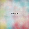 两只蝴蝶 - 付娜