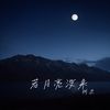 若月亮没来 (若是月亮还没来) - 柯杰