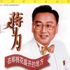 在那桃花盛开的地方 - 蒋大为