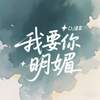 我要你明媚 - DJ星星