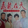飞龙在天 - 贾静雯&江宏恩&黄少祺&张凤书