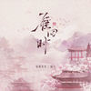 雁回时 (伴奏) - 笔墨光年&茄子
