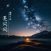 我只在乎你（日语） - @橘子妹