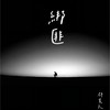绑匪 (伴奏) - 邵翼天