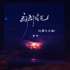 朗朗星光 (Dj豪大大版) - 野哥