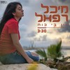 אין בי כוח - מיכל רפאל