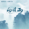 风催雨 - 李袁杰