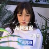 水龙弹 (DJ版) - 小雯哥