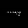 白月光与朱砂痣 (0.8降调版) - Slow_77