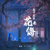 花开花落花无悔 (国风说唱版) - 番番&马一MYM