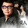 我们的已往 - 雷颂德