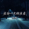 最后一次的温柔 - 刘纯