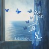 和你说再见 - 刘瑾屹&夏露