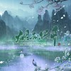 烟雨行舟 (cover: 白宥学长) (其他) - 云中歌Vera